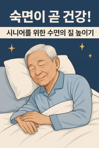 수면 관리 코골이 무호흡 관리 수면위생 낮잠 조절 팁_11