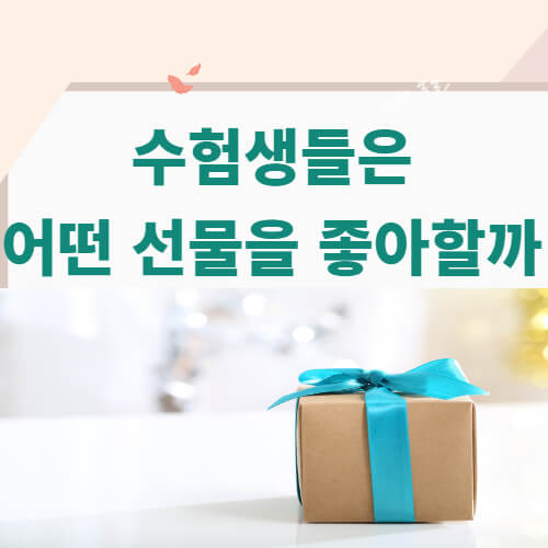 수험생 선물 썸네일