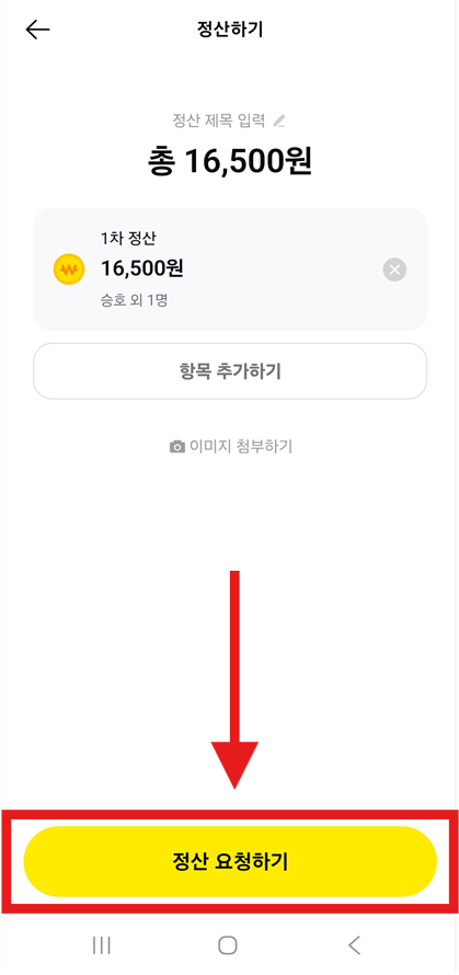 방법 6: 정산 요청 보내기