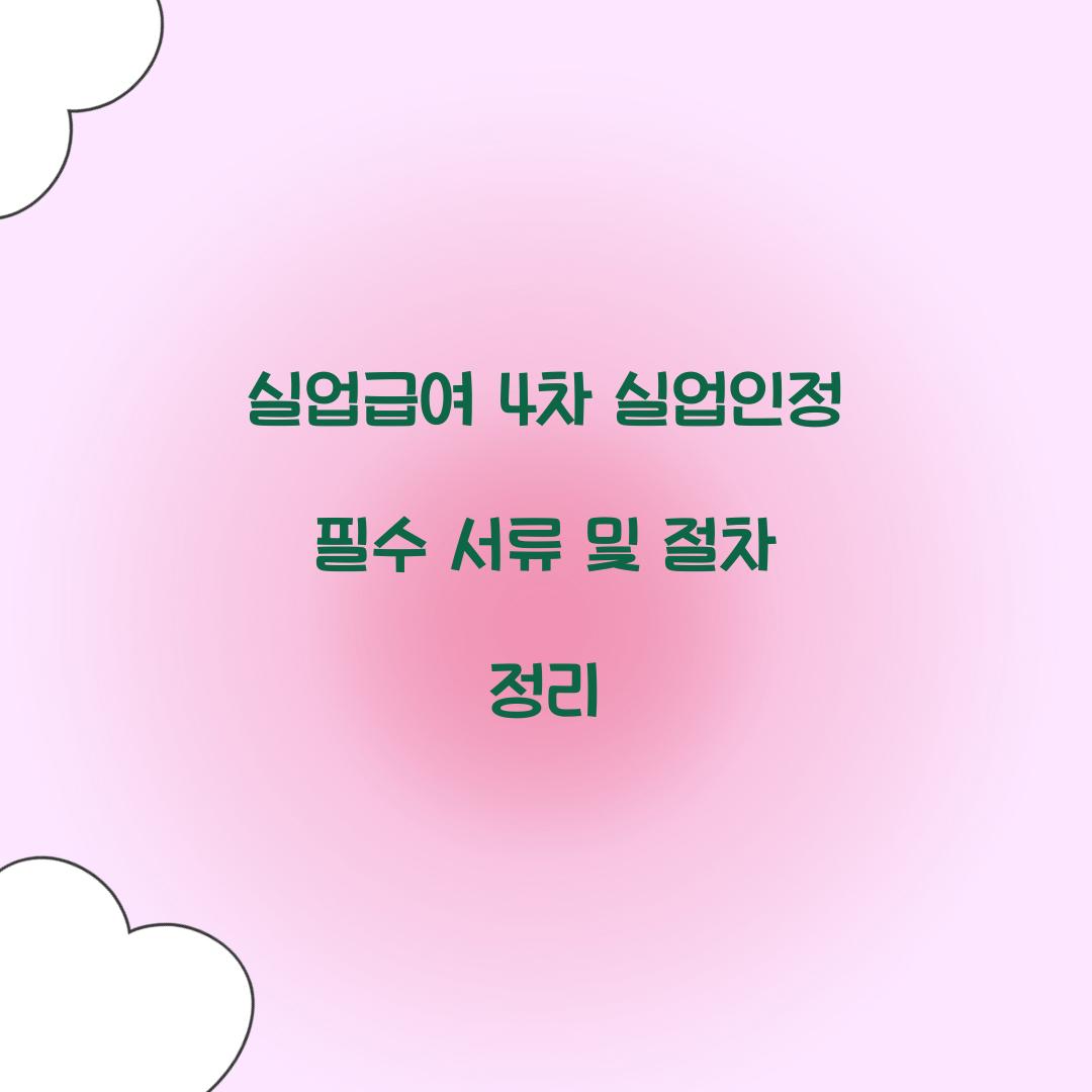 실업급여 4차 실업인정