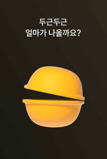 토스 설날 박터트리기 이벤트 - 화면2