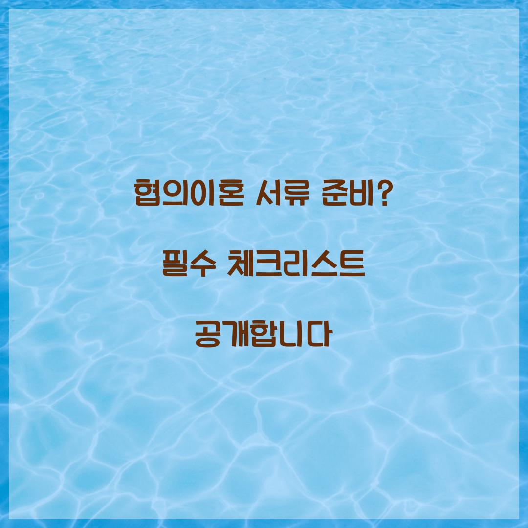 협의이혼 서류