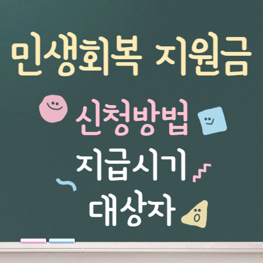 민생회복 지원금 신청방법 지급시기