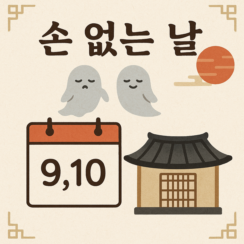손 없는 날
