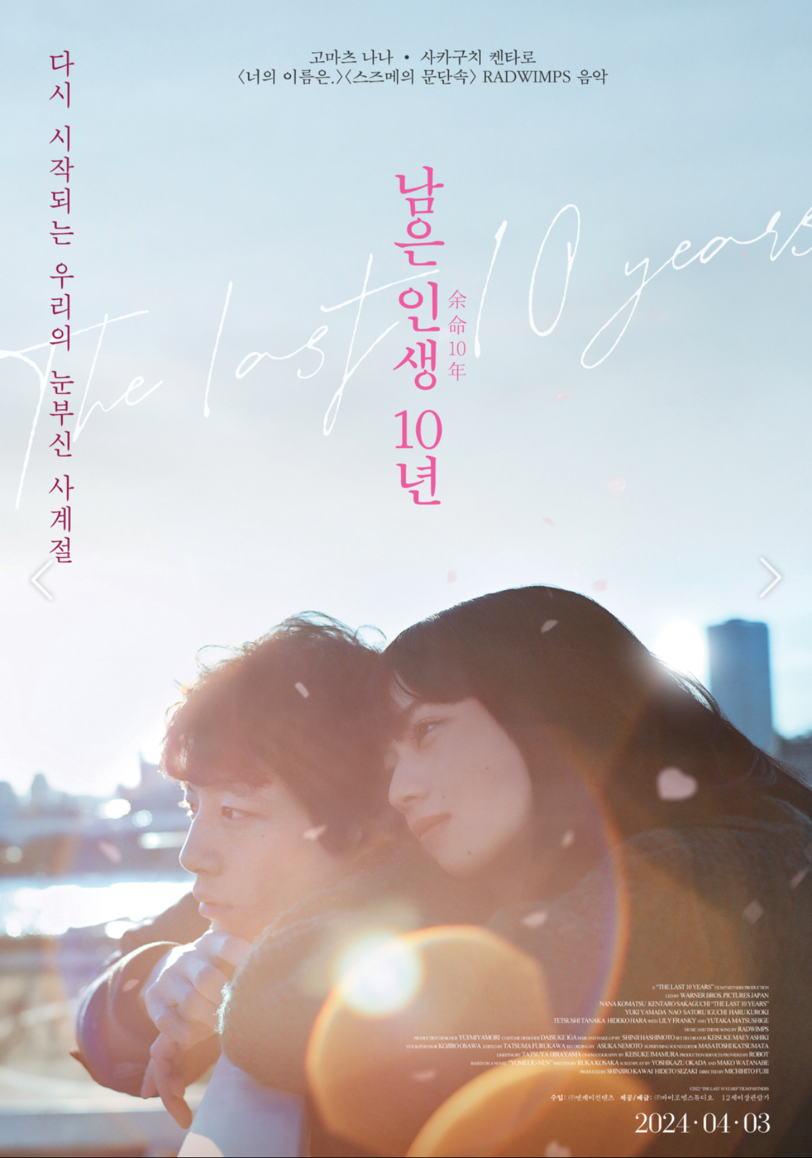 영화 &quot;남은 인생 10년&quot;