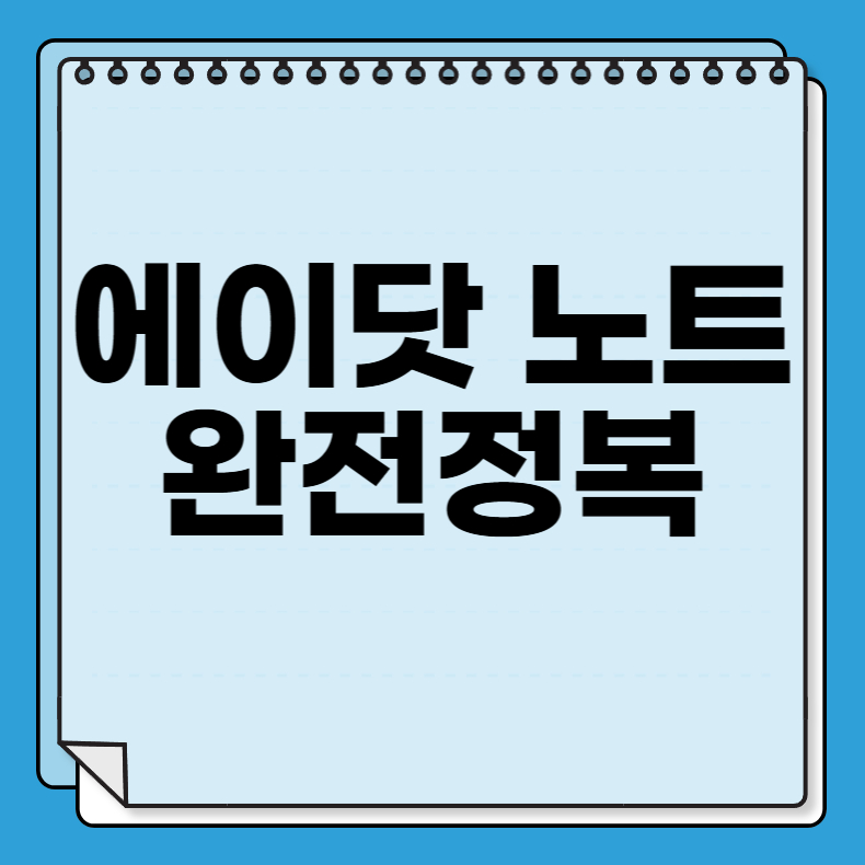에이닷 노트 완전정복｜AI가 대신 정리해주는 노트의 미래