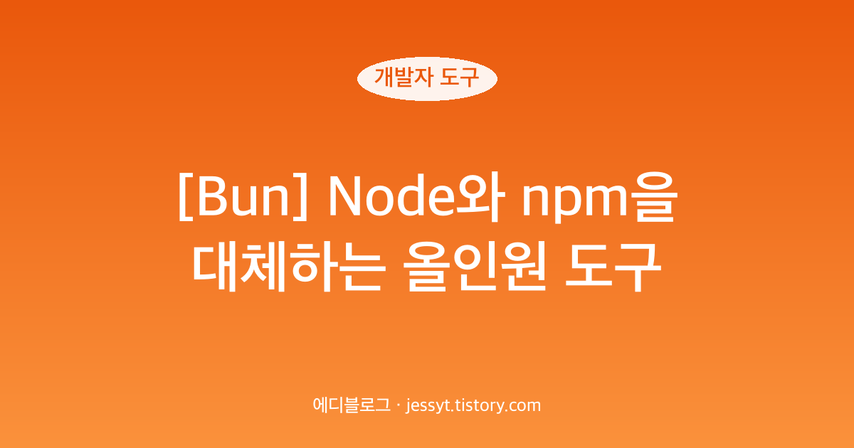 [Bun] Node와 npm을 대체하는 올인원 도구