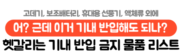 고데기-기내-반입-무선-고데기-기내-반입-유선-고데기-기내-반입-보조-배터리-휴대용-선풍기-액체류-보안-검색-보안-검색대-금지