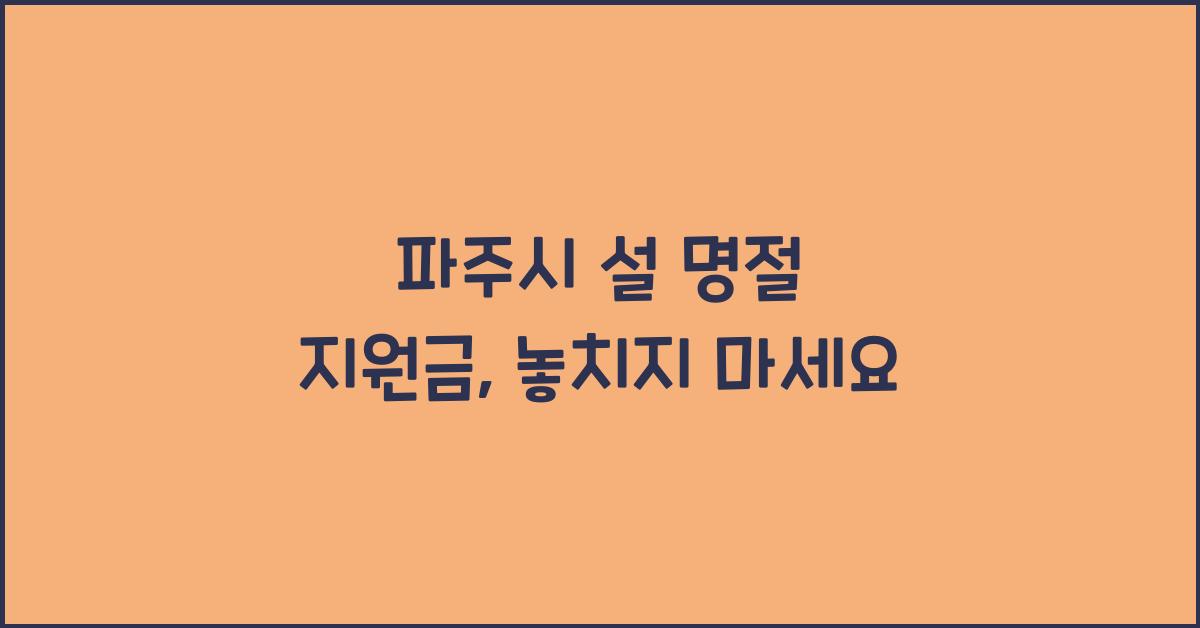 파주시 설 명절 지원금