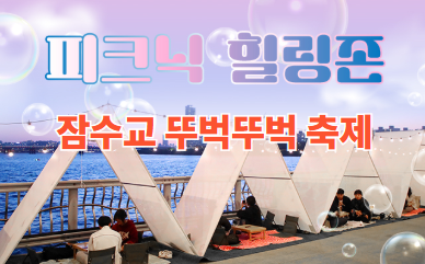 잠수교 뚜벅뚜벅 축제