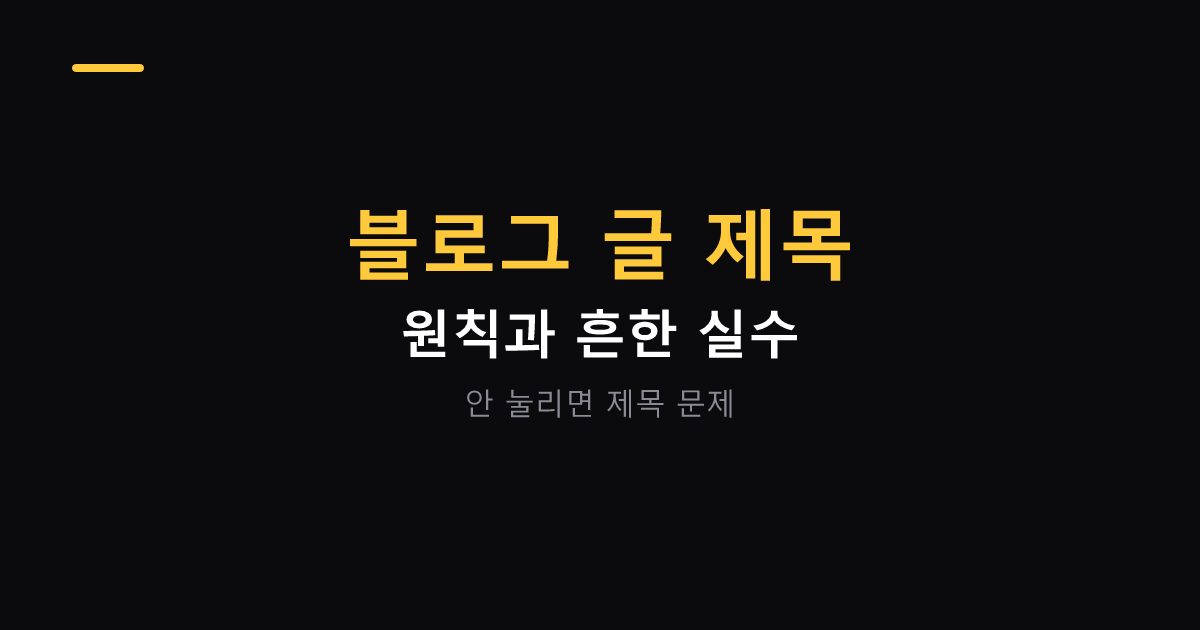 블로그 글 제목 짓는 원칙 대표 이미지