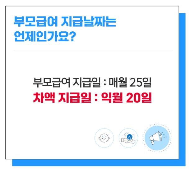 부모급여 차액 지급일