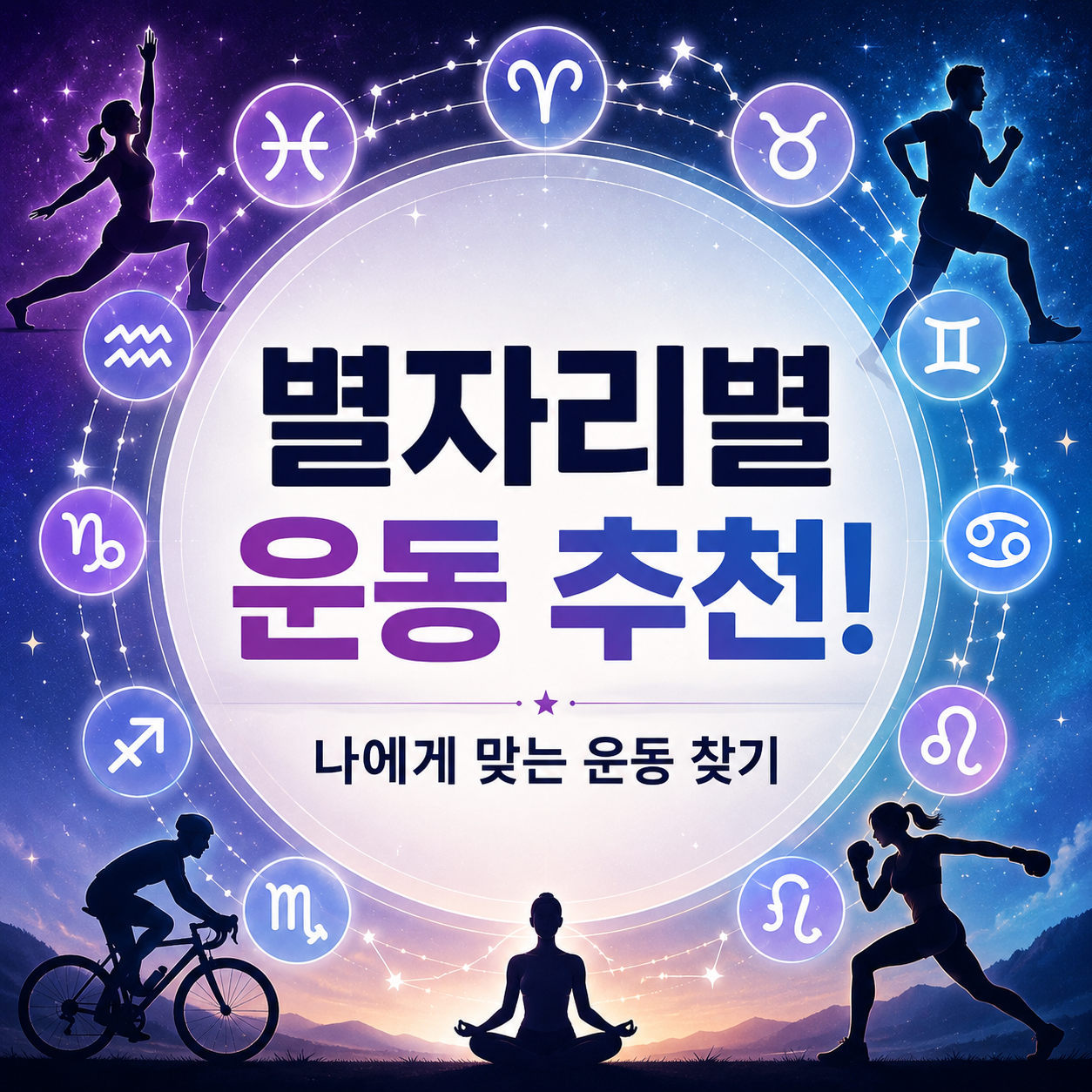 별자리별 운동 추천