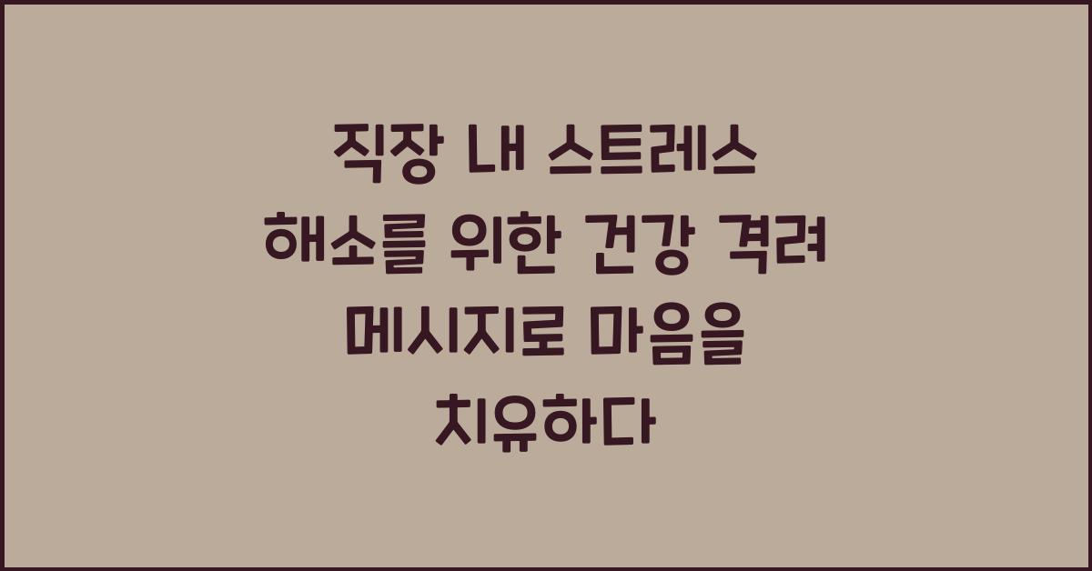 직장 내 스트레스 해소를 위한 건강 격려 메시지