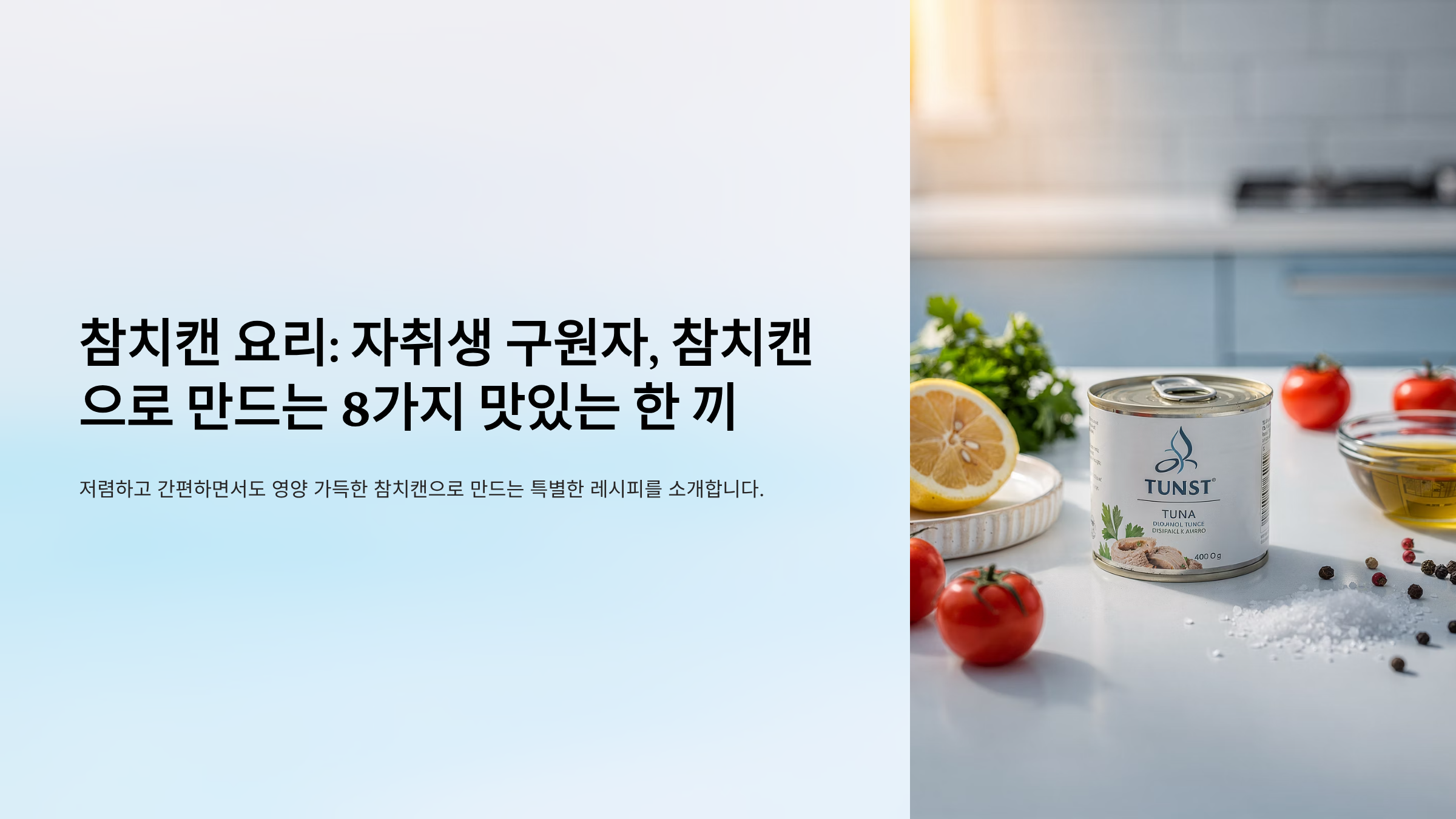 참치캔 요리 알아보기