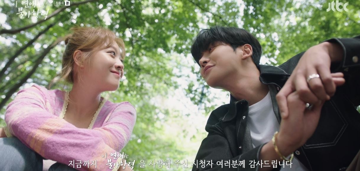 이연애는불가항력_최종회