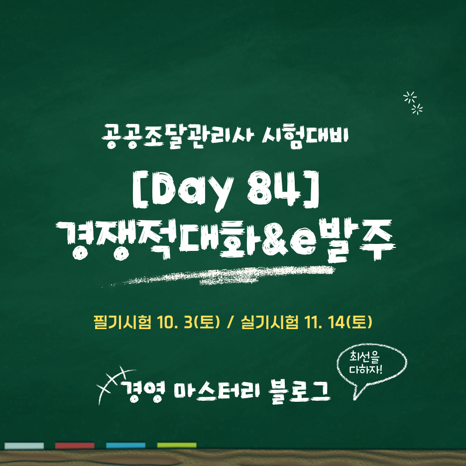 Day 84. 경쟁적대화에 의한 계약과 e-발주시스템 활용 표준교재 핵심 요약과 문제