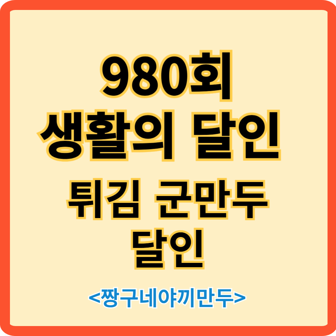 생활의 달인 980회 군만두 달인 짱구네야끼만두 소개 안내 이미지