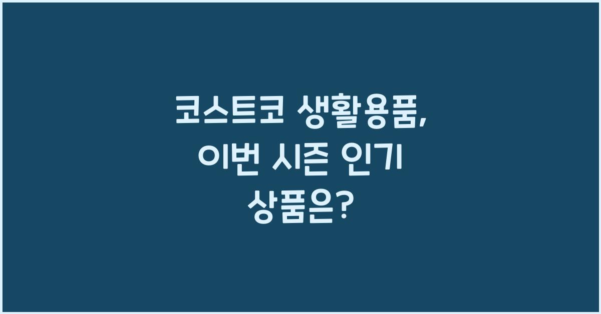 코스트코 생활용품