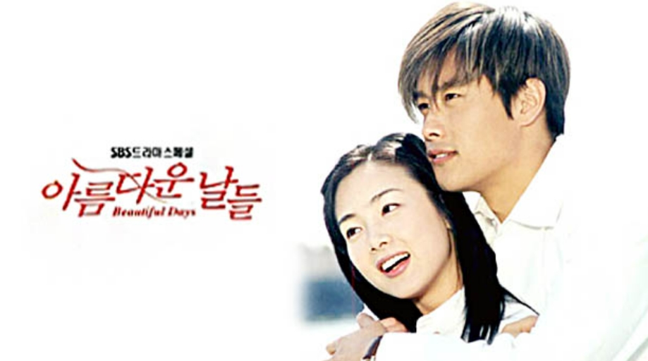 드라마 '아름다운 날들(2001)' 사진