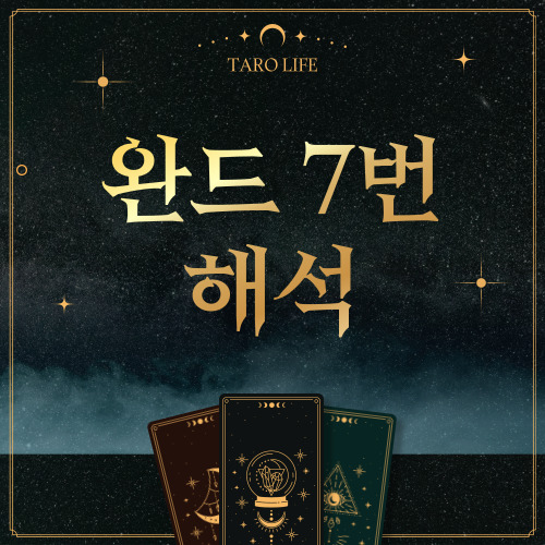 [마이너카드] 완드 7번 정방향, 역방향 해석