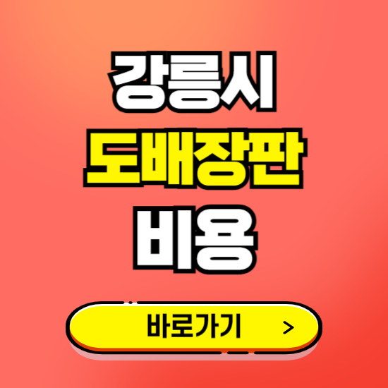 강릉시 도배 장판 시공업체 비용 확인하기 ❘ 추천 비교견적 가격 문의