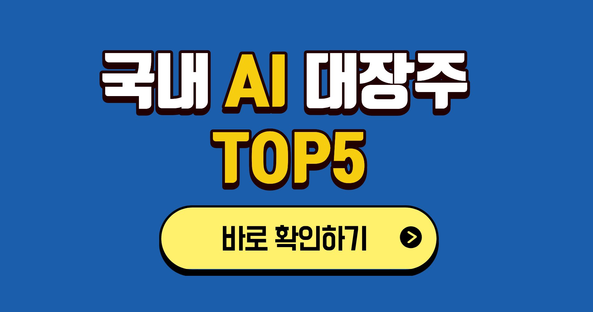국내 AI 대장주 TOP5, 지금 투자해도 될까?
