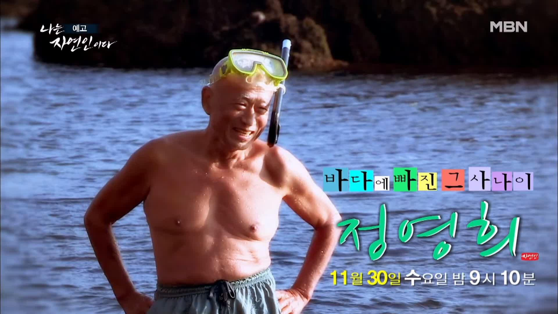 이승윤 윤택 나는 자연인이다 530회 바다에 빠진 그 사나이 자연인 정영희 소개 및 출연 다시보기