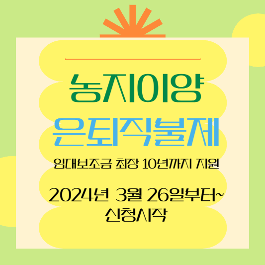 농지이양은퇴직불제 삽화