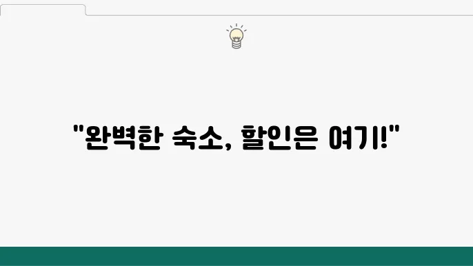 호텔 예약 사이트 비교: 최고의 할인 기회를 찾아보세요!