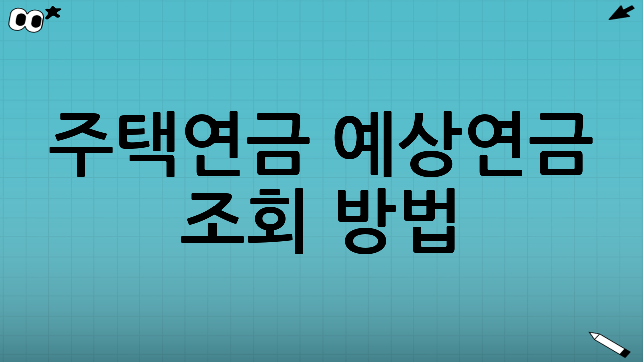 주택연금 예상연금