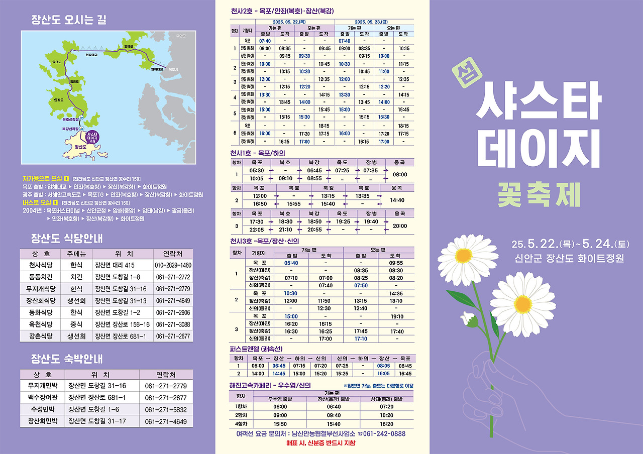 신안 장산도 가는길 배편 &amp; 식당 &amp; 숙박 안내