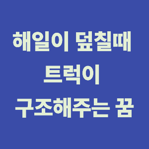 꿈 속에서 구조된 날, 진짜 인생이 움직이기 시작했다