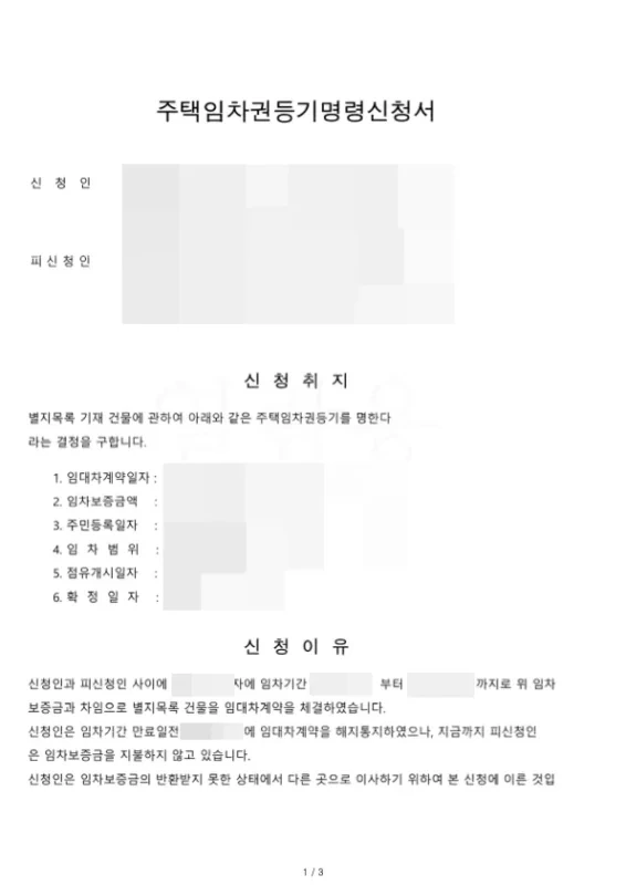 전자소송 주택임차권등기명령신청서 작성 예시 화면