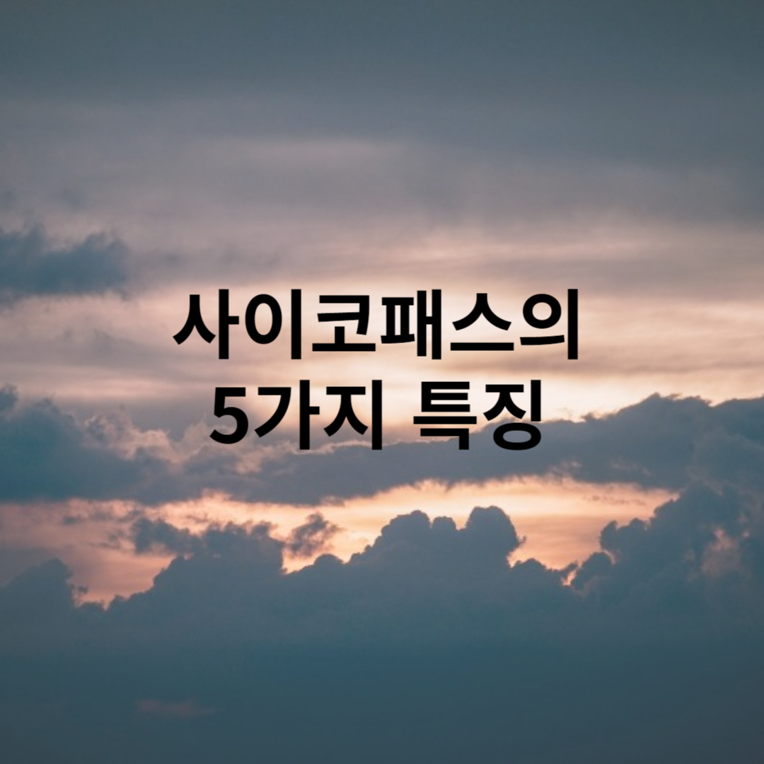 사이코패스의 5가지 특징