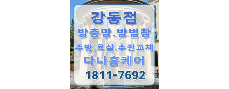 서울 강동구 방충망