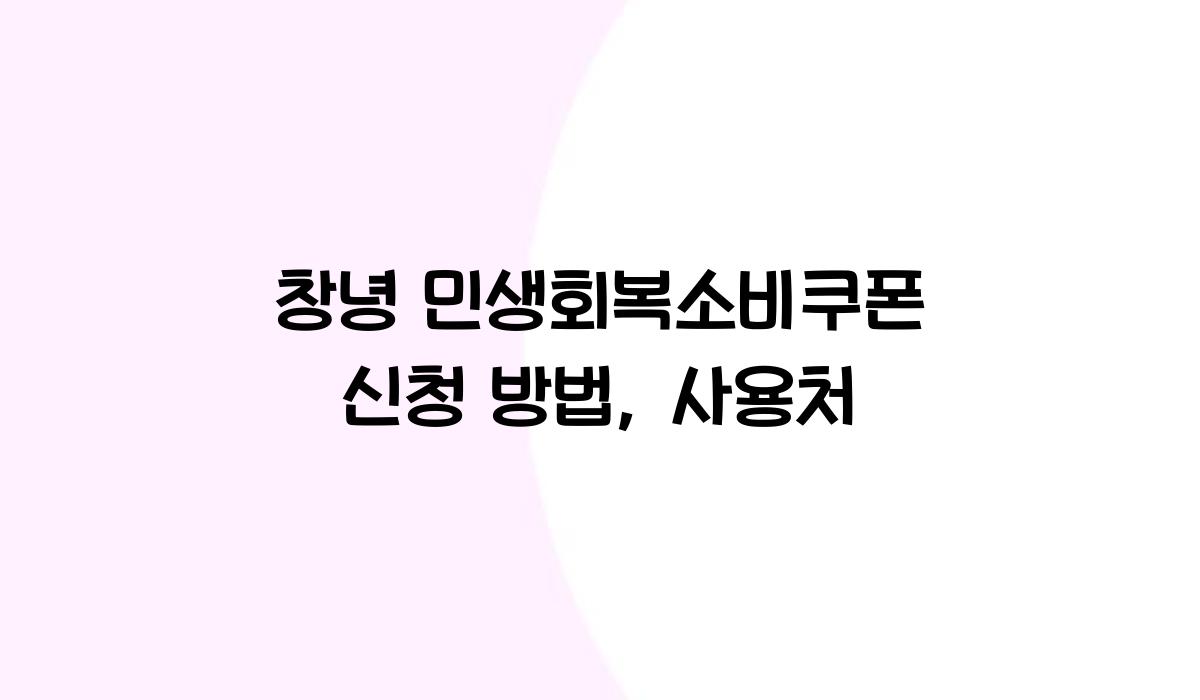 창녕 민생회복소비쿠폰 신청 방법, 사용처