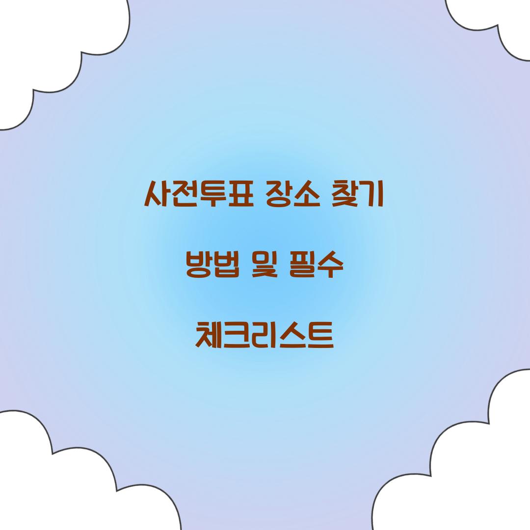 사전투표 장소 찾기