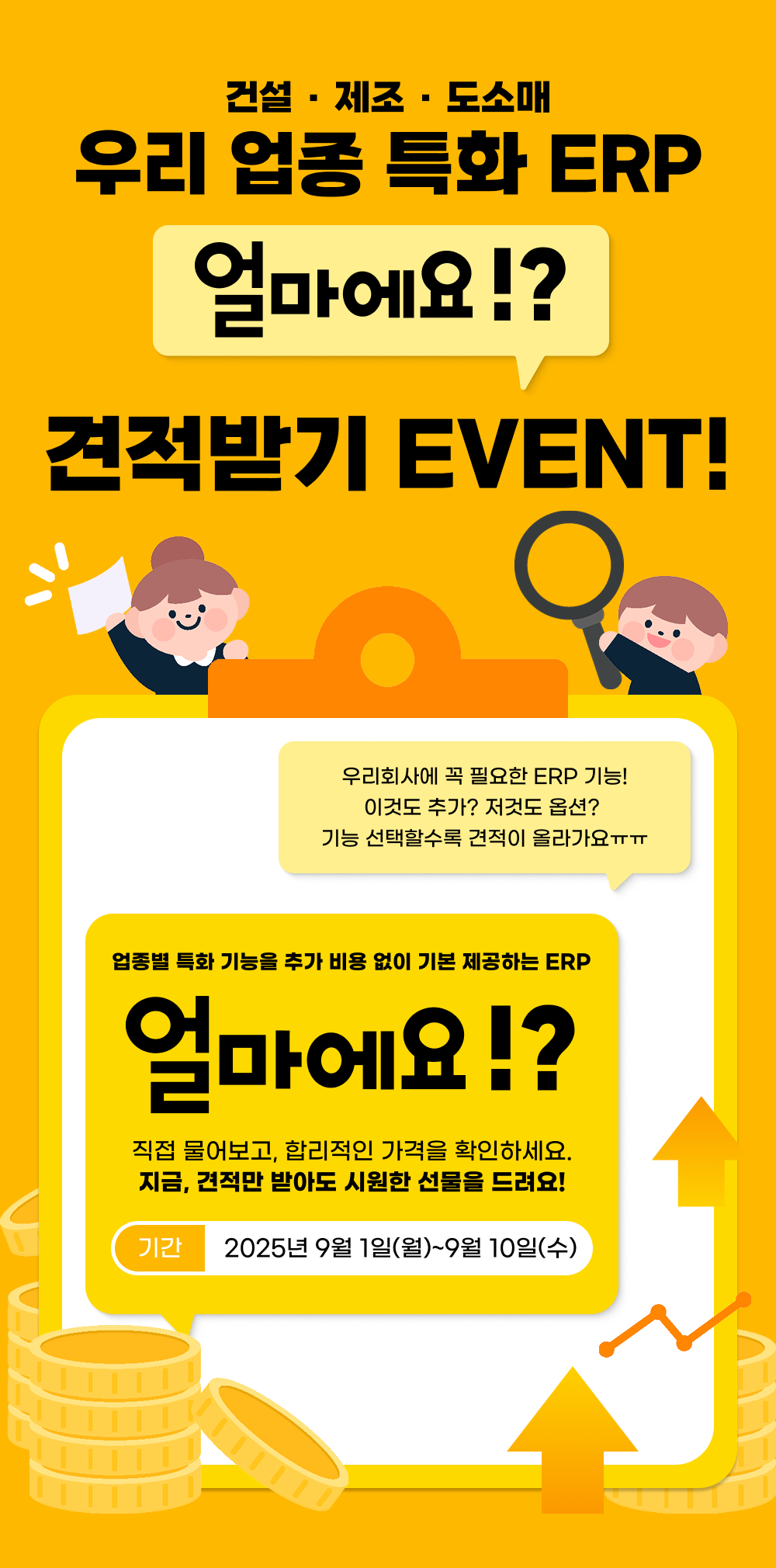 9월 ERP프로그램 견적 이벤트