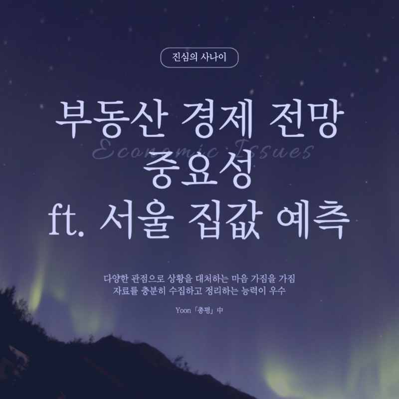 부동산 전망&#44; 서울집값 예측