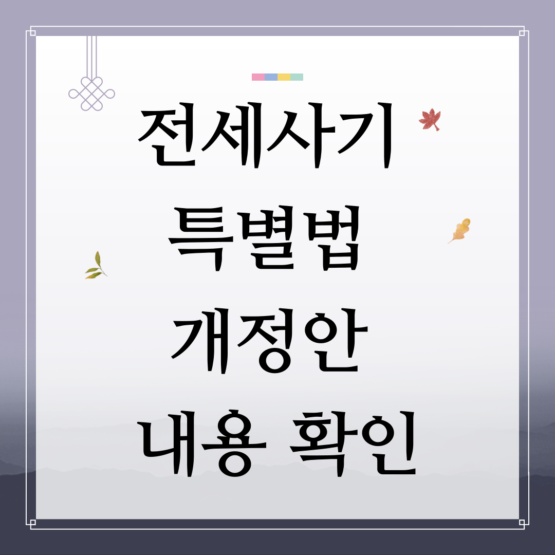 전세사기 특별법 개정안 내용 정리