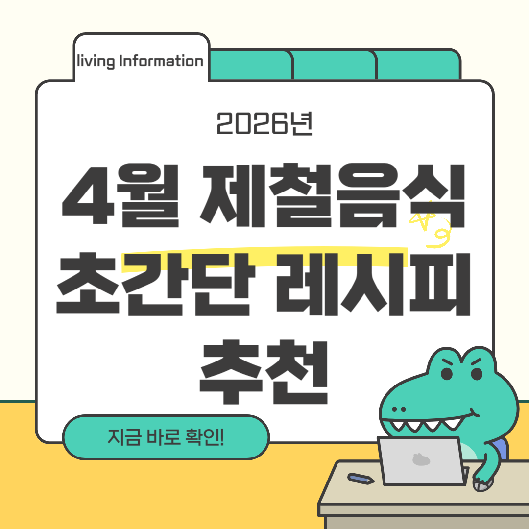 4월 제철 음식 만들기 초간단 레시피 추천