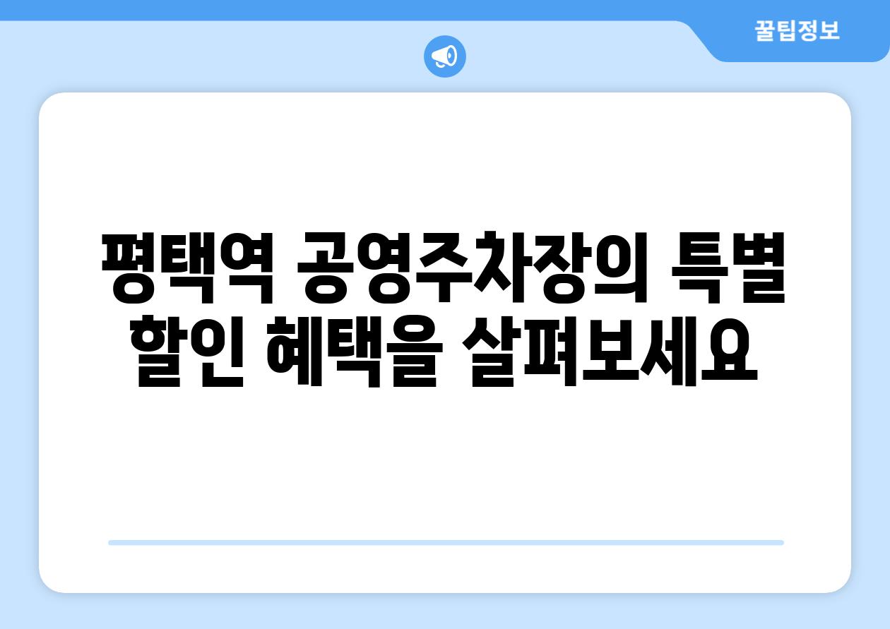 평택역 공영주차장의 특별 할인 혜택을 살펴보세요