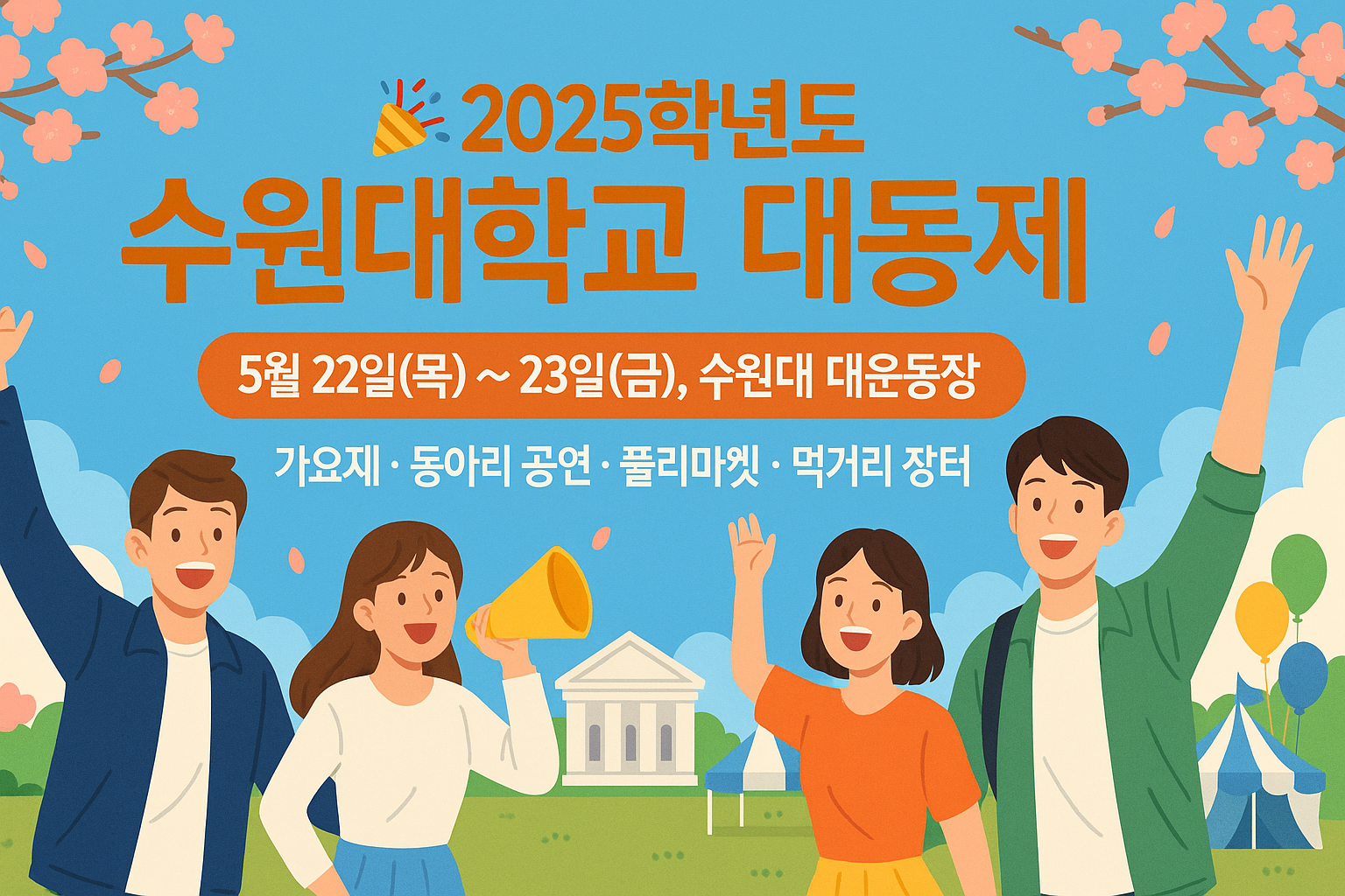 수원대학교_대동제_포스터