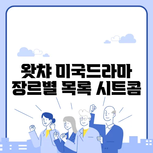왓챠 미국드라마 장르별 목록 시트콤
