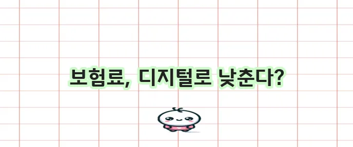 다이렉트 운전자보험 디지털 할인으로 보험료 절감하세요!