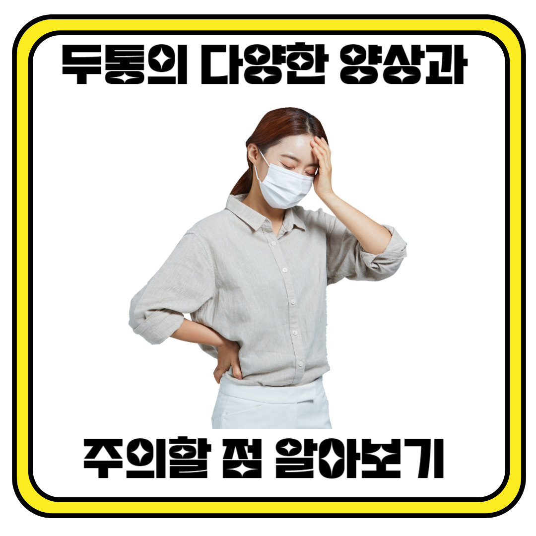 두통의 다양한 양상과 주의할 점