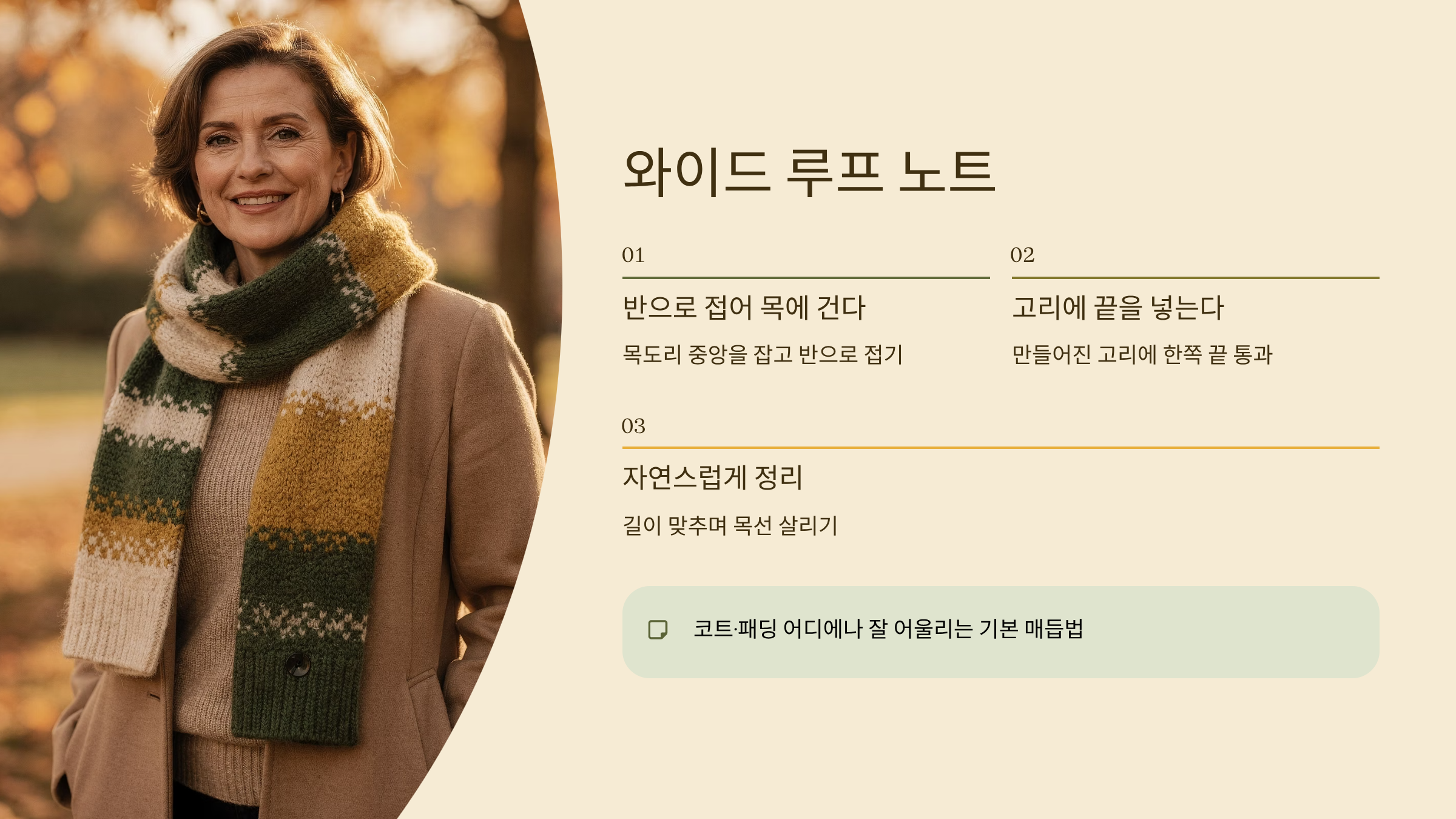 목도리 예쁘게 매는법 와이드 루프 노트