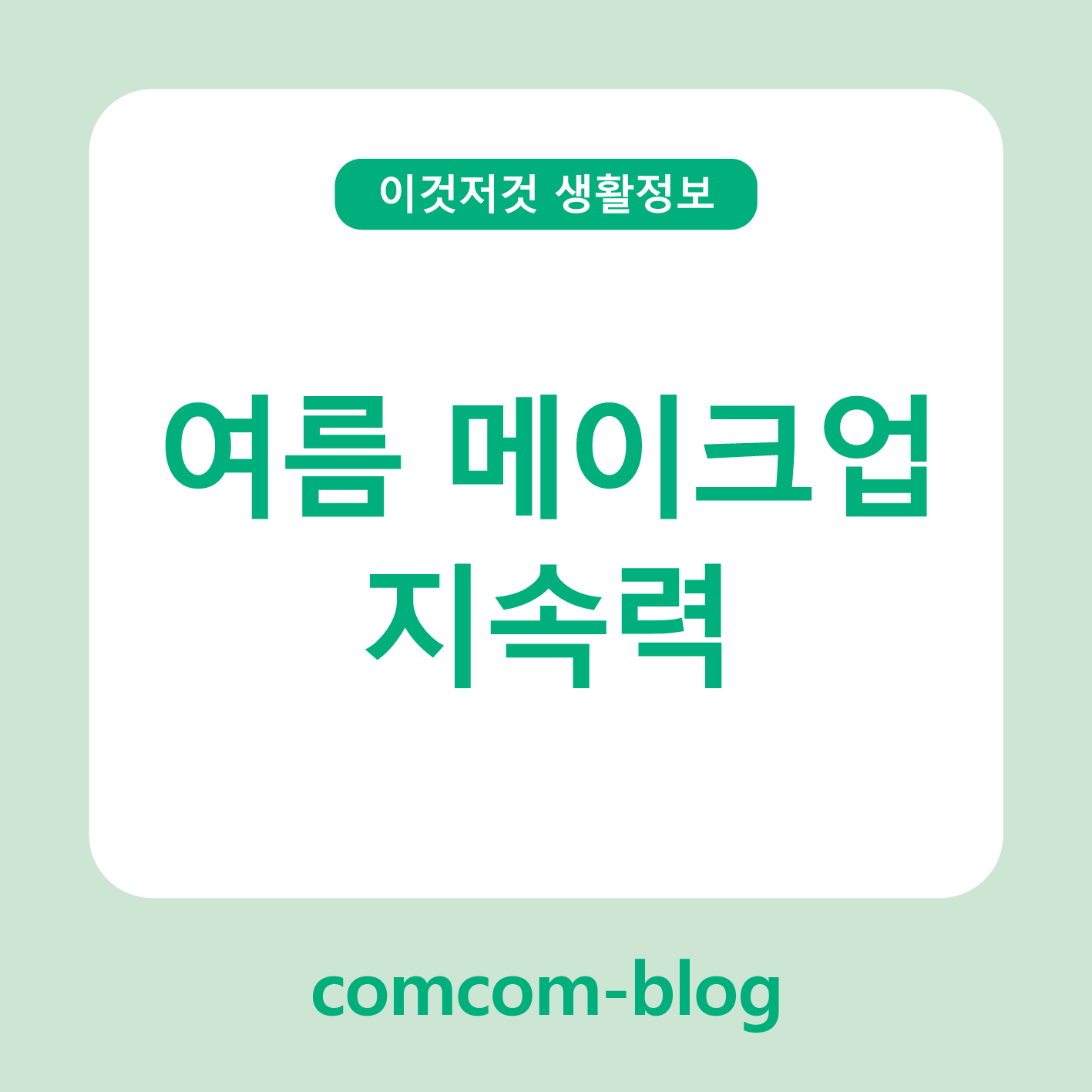 ☀ 여름 메이크업 지속력, 이렇게 잡아보자! 🍉✨