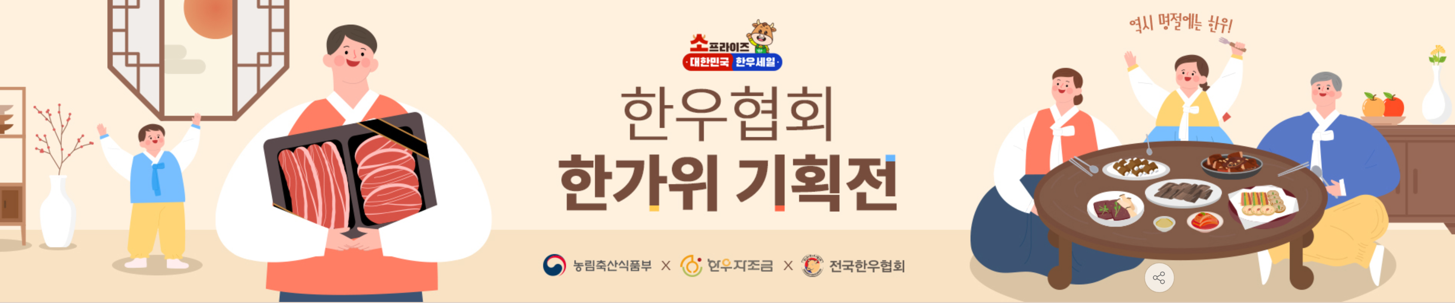소프라이즈 2024 대한민국 한우세일